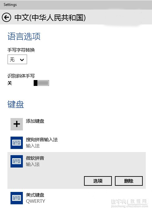 win10默认拼音输入法怎么设置？win10默认输入法设置方法2