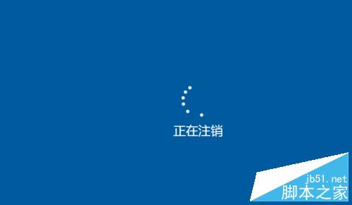 win10正式版注销在哪里?如何注销?6