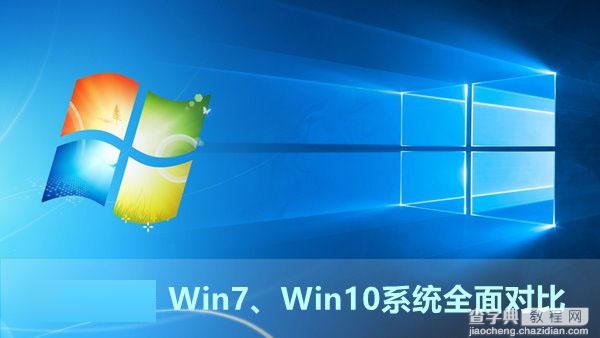 Win7与Win10哪个系统好？Win7、Win10系统全面对比评测1