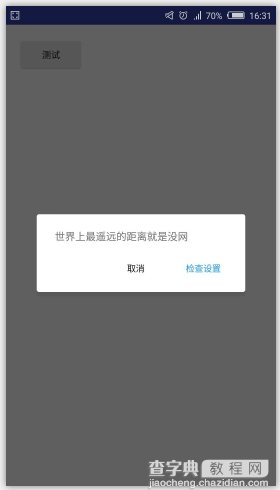 如何判断软件程序是否联网 联网状态提示信息Android实现2