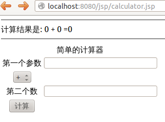 使用jsp调用javabean实现超简单网页计算器示例1