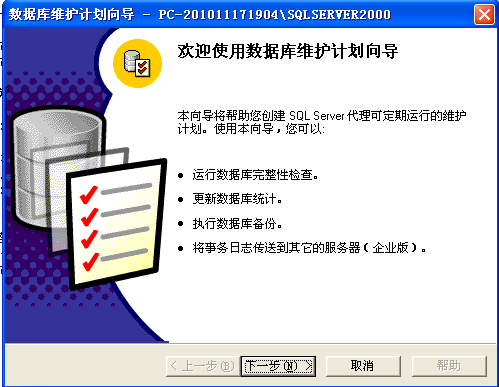 sql server 2000 数据库自动备份设置方法1