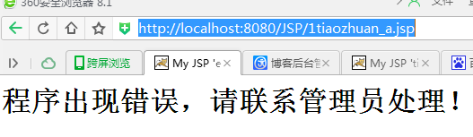 JSP建立错误页页面并自动跳转1