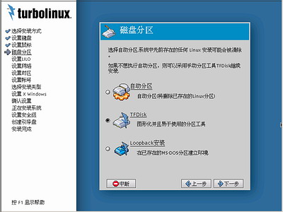 Turbolinux-7-Server拓林思服务器版光盘安装过程详细图解5