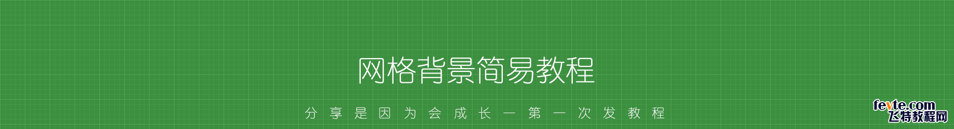 PS绘制高逼格网格背景简易教程1