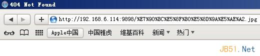 访问编码后的中文URL返回404错误的解决方法5