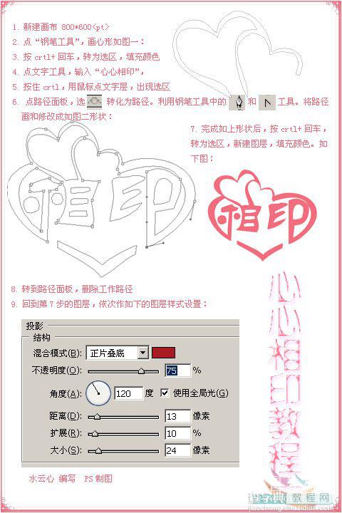 photoshop教程_钢笔路径制作“心心相印”艺术字1