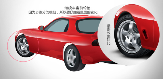 PS绘制逼真漂亮的红色跑车教程16
