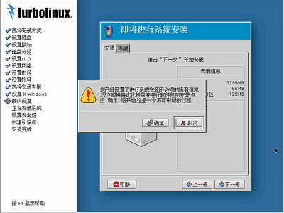Turbolinux-7-Server拓林思服务器版光盘安装过程详细图解18