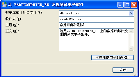 使用sqlserver存储过程sp_send_dbmail发送邮件配置方法(图文)10