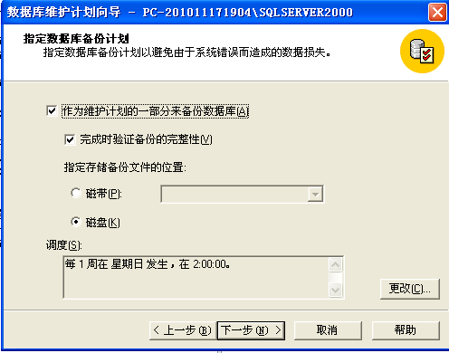 sql server 2000 数据库自动备份设置方法5