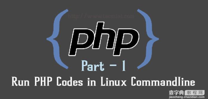 如何通过Linux命令行使用和运行PHP脚本1