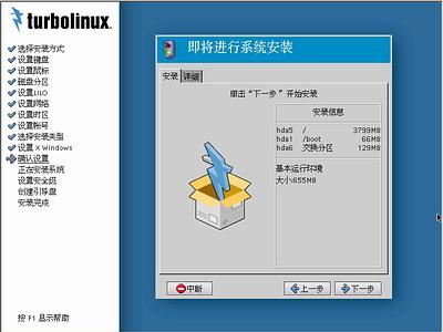 Turbolinux-7-Server拓林思服务器版光盘安装过程详细图解17