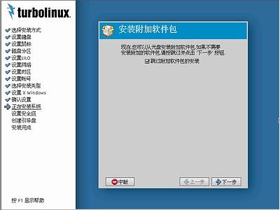 Turbolinux-7-Server拓林思服务器版光盘安装过程详细图解22