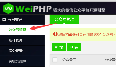 weiphp微信公众平台授权设置1