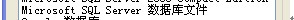 没有SQL Server数据库时如何打开.MDF文件1