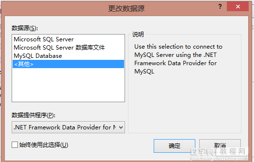 VS2010/VS2013项目创建 ADO.NET连接mysql/sql server详细步骤12