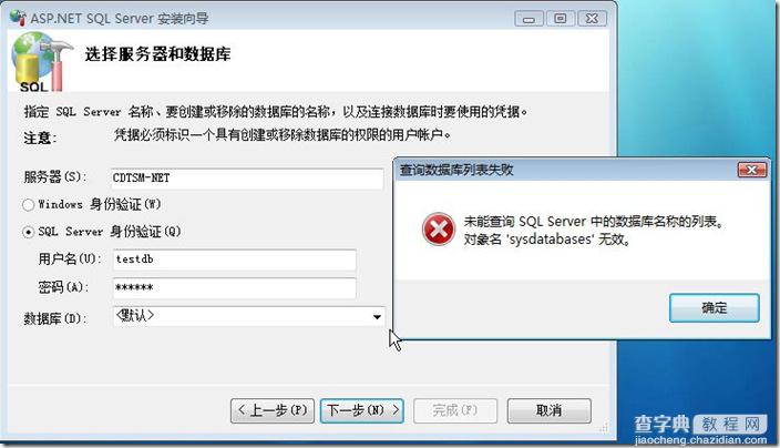 ASP.NET Sql Server安装向导（aspnet_regsql.exe）错误解决一例2