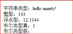 smarty模板引擎之分配数据类型1