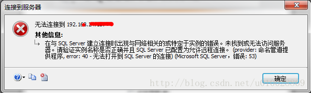 解决SQLServer远程连接失败的问题1