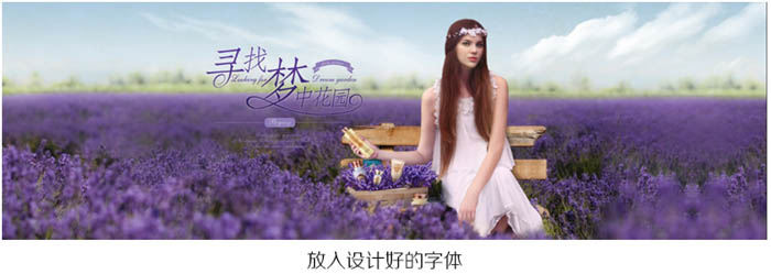 Photoshop合成制作薰衣草花海里带有情感的化妆品海报11
