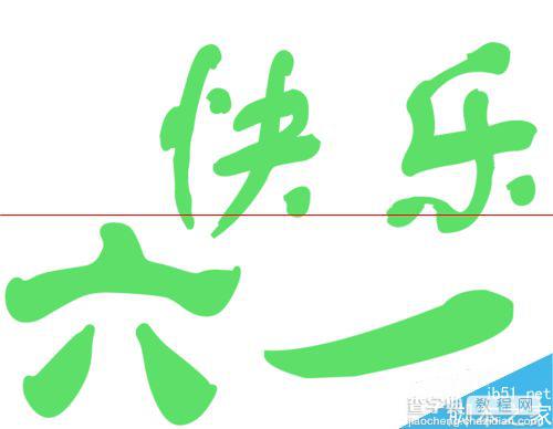 儿童节怎么用ps制作六一快乐儿童饼干特效文字？9