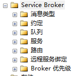 SSB(SQLservice Service Broker) 入门实例介绍4