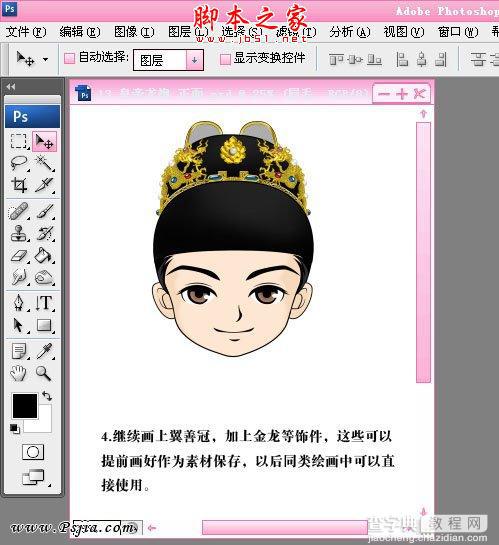 photoshop使用钢笔绘制QQ版皇帝照5