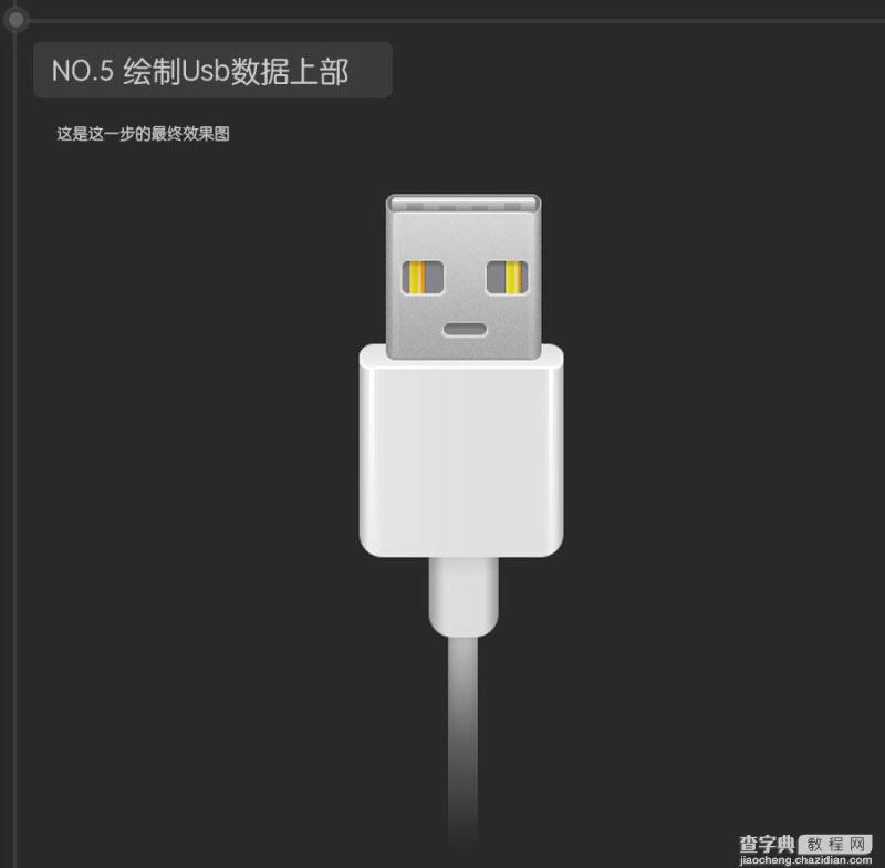 Photoshop鼠绘超逼真的USB数据线插座详细教程19