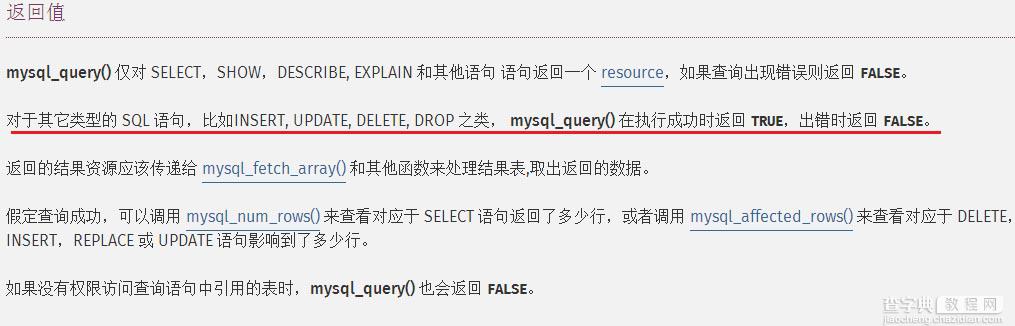 浅谈mysql_query()函数的返回值问题1