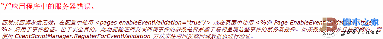 asp.net Page.EnableEventValidation 属性验证服务器控件的回发和回调事件出现的错误1