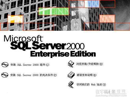 SQL SERVER 2000安装教程图文详解1