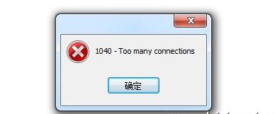 总结MySQL修改最大连接数的两个方式2