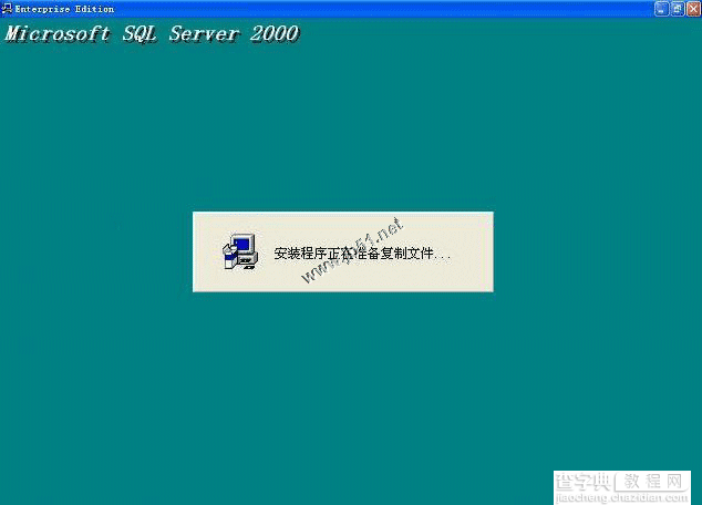 在Windows XP系统安装SQL server 2000 企业版(图解版)17
