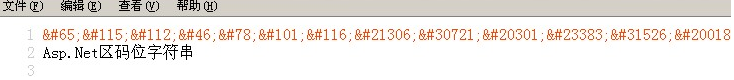 Asp.Net中的字符串和HTML十进制编码转换实现代码1