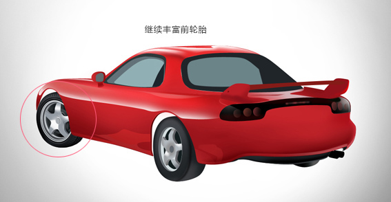 PS绘制逼真漂亮的红色跑车教程11