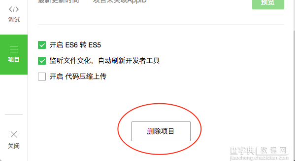 微信小程序 删除项目工程实现步骤2