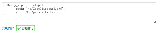 jQuery插件Zclip实现完美兼容个浏览器点击复制内容到剪贴板1