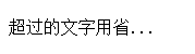 js实现文字超出部分用省略号代替实例代码1