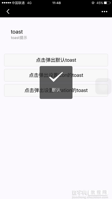 微信小程序 toast 详解及实例代码1