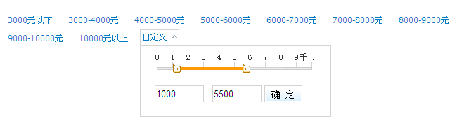 jQuery插件slider实现拖动滑块选取价格范围1