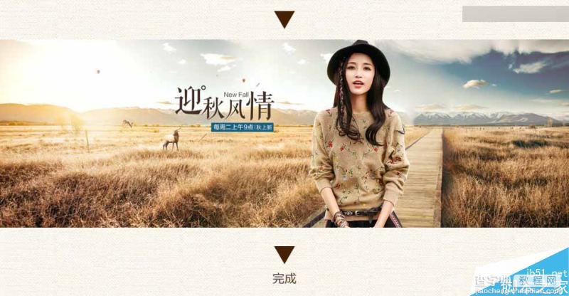Photoshop合成时尚的淘宝秋季女装全屏促销海报11