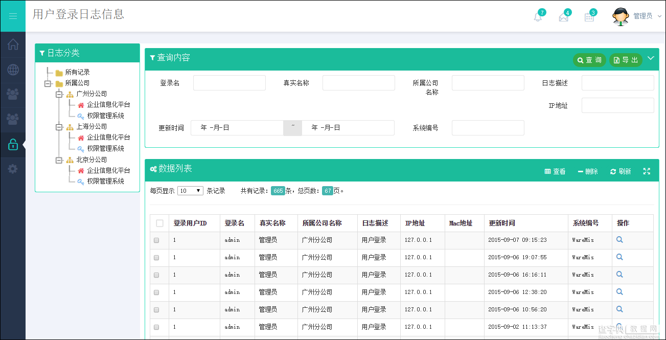 基于BootStrap Metronic开发框架经验小结【八】框架功能总体界面介绍41