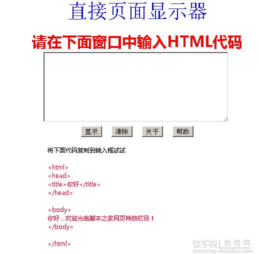 JS实现可直接显示网页代码运行效果的HTML代码预览功能实例1