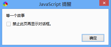 JavaScript弹出对话框的三种方式8