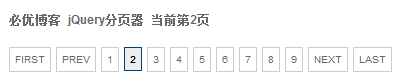 基于JQuery的Pager分页器实现代码2