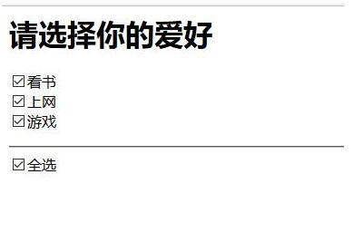 js实现(全选)多选按钮的方法【附实例】1