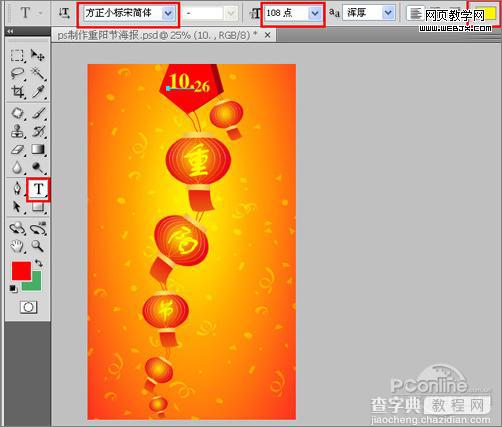 Photoshop 绘制九九重阳节海报25