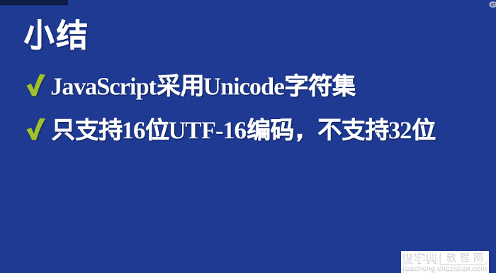 JavaScript语言对Unicode字符集的支持详解16