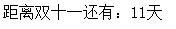 javascript倒计时效果实现2